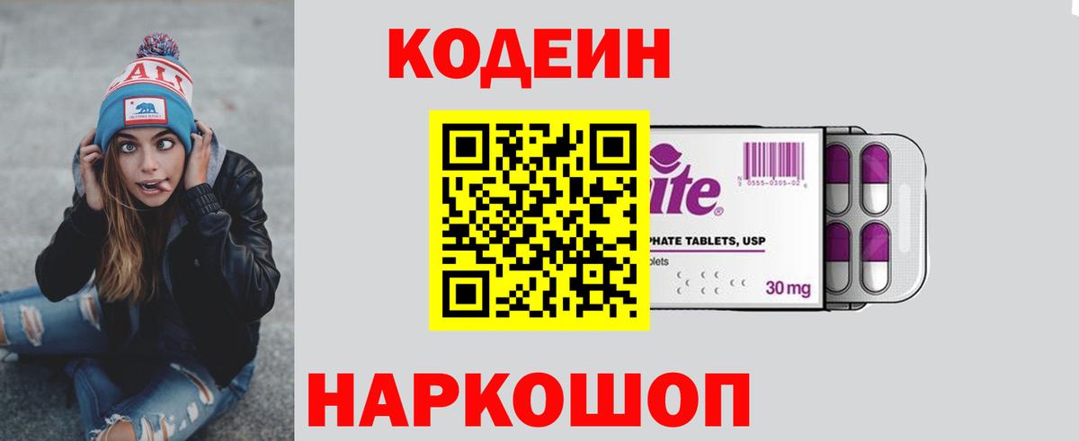 Кодеин Purple Drank  Кодеин напиток Lean (лин)  где продают наркотики  Вход с VPN  Белая Калитва 